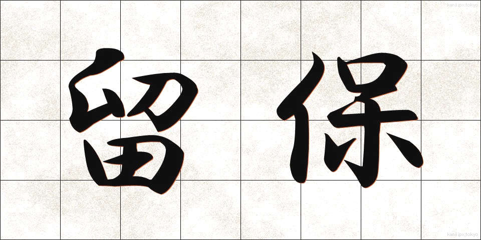 留保 (りゅうほ)