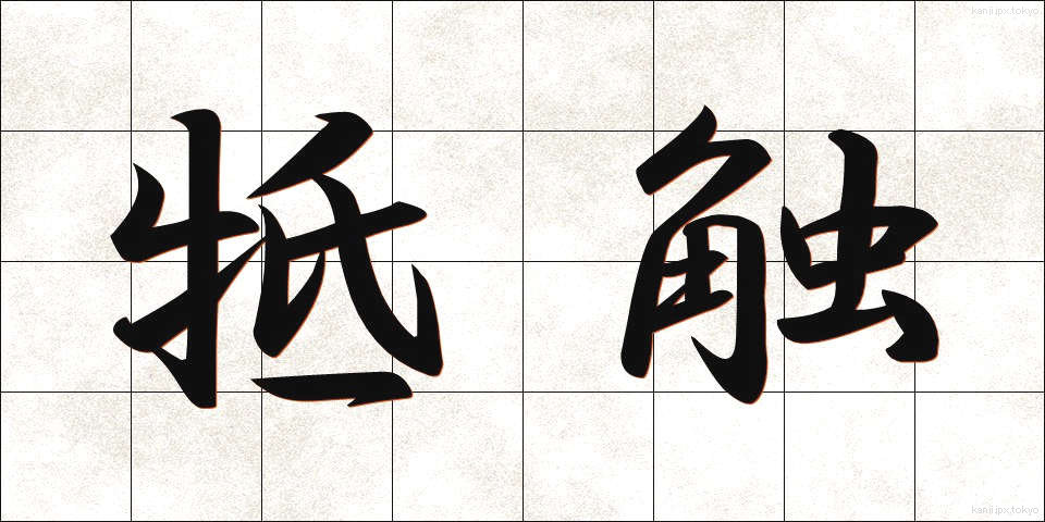 牴触 (ていしょく)