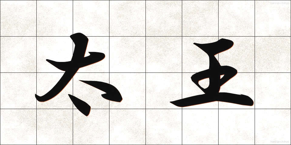 太王 (たいおう)