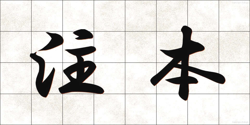 注本 (ちゅうほん)
