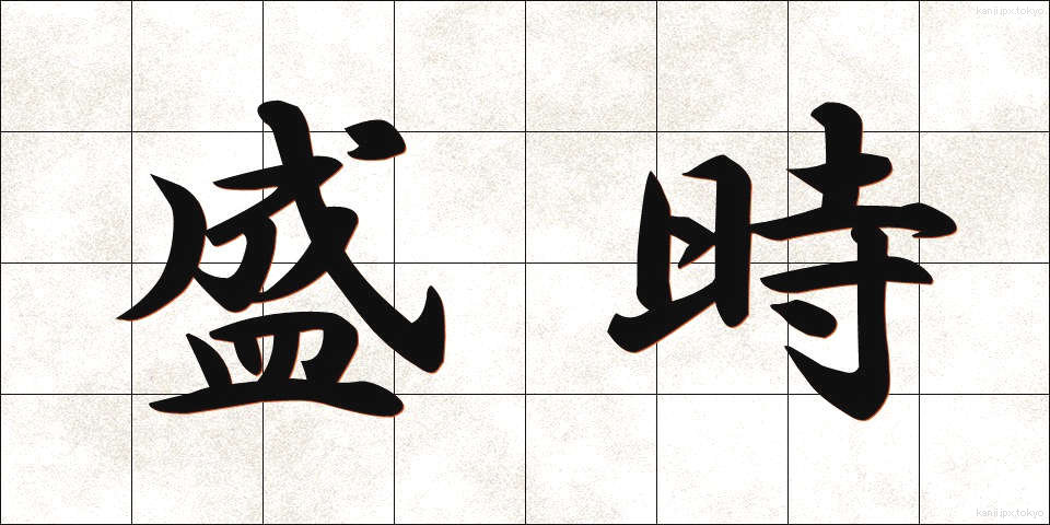 盛時 (せいじ)