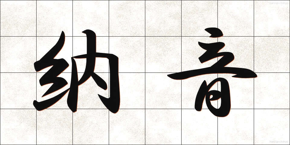 納音 (のうおん)