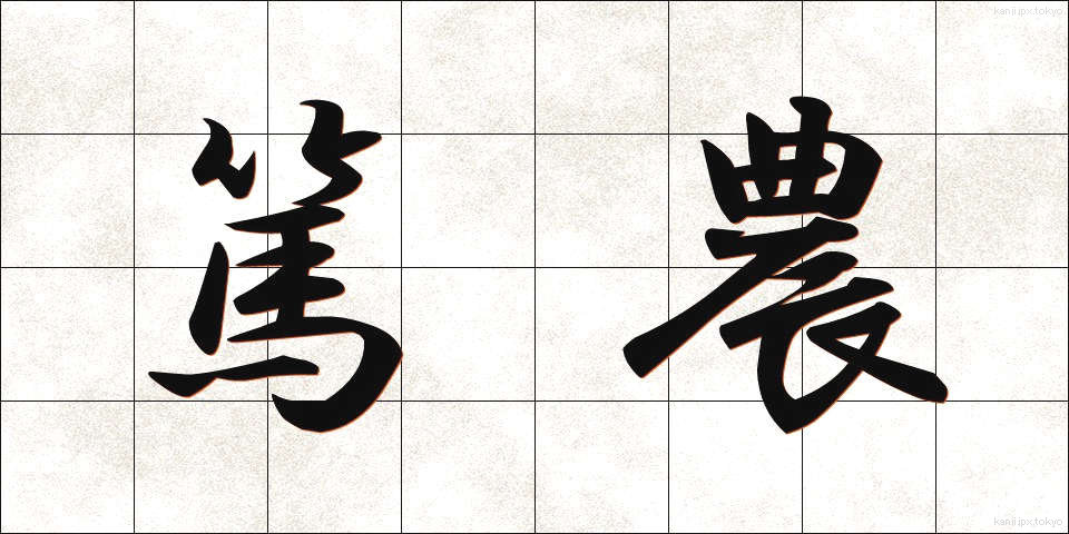 篤農 (とくのう)