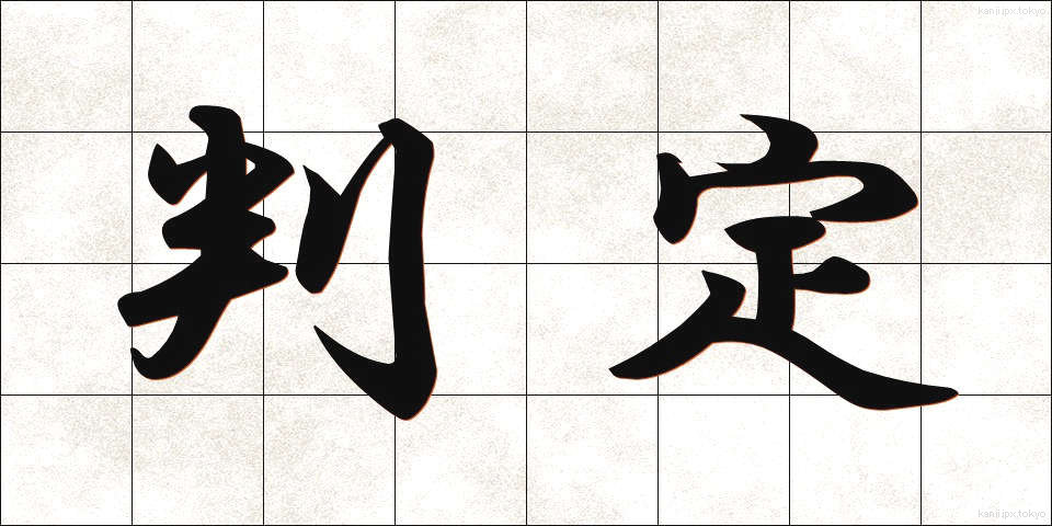 判定 (はんてい)