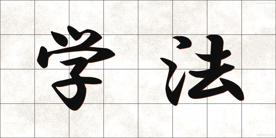 学法 (がくほう)