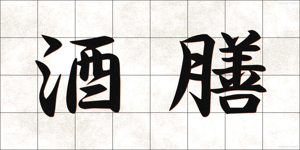 酒膳 (しゅぜん)