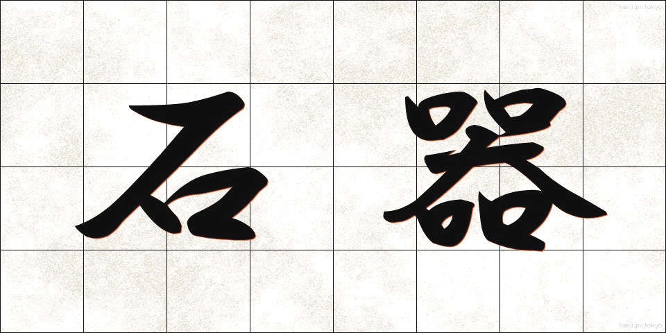 石器 (せっき)