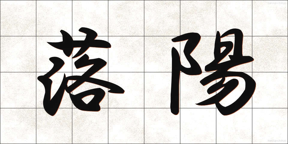 落陽 (らくよう)