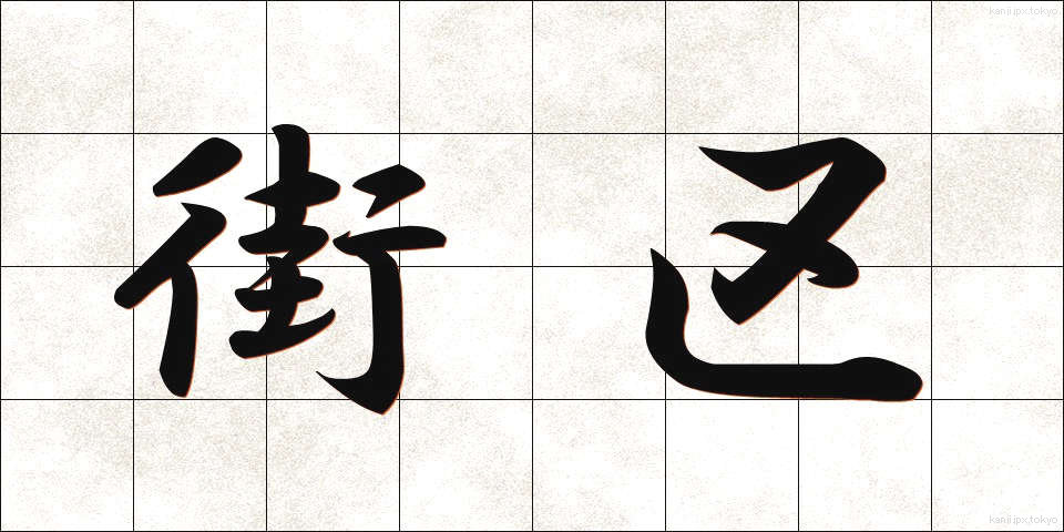 街区 (がいく)