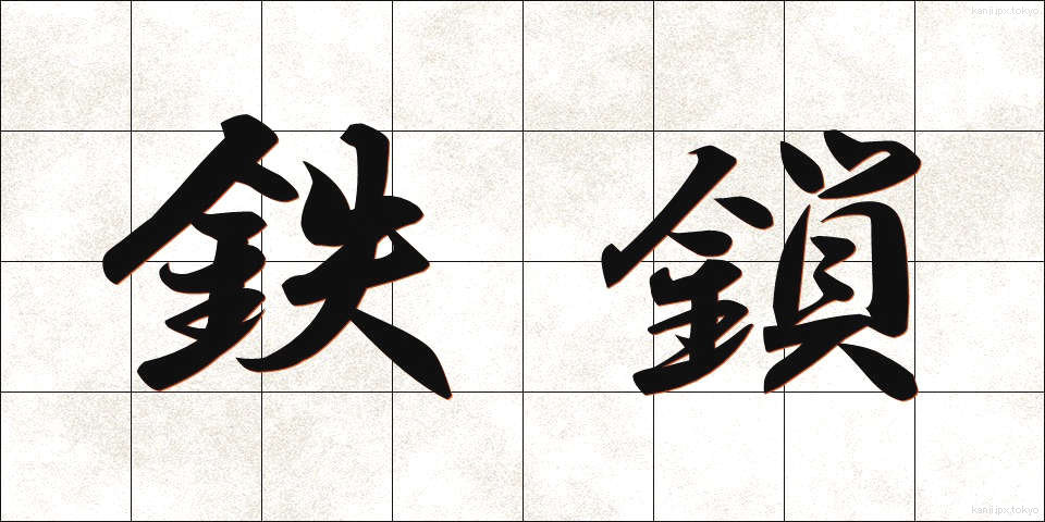 鉄鎖 (てっさ)