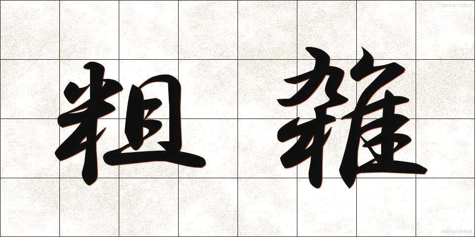 粗雑 (そざつ)