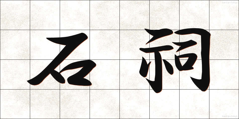 石祠 (せきし)