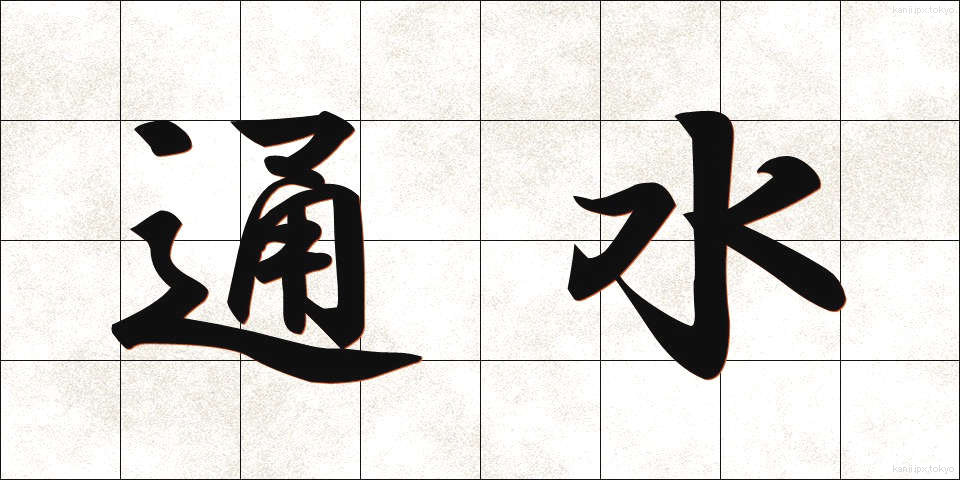 通水 (つうすい)