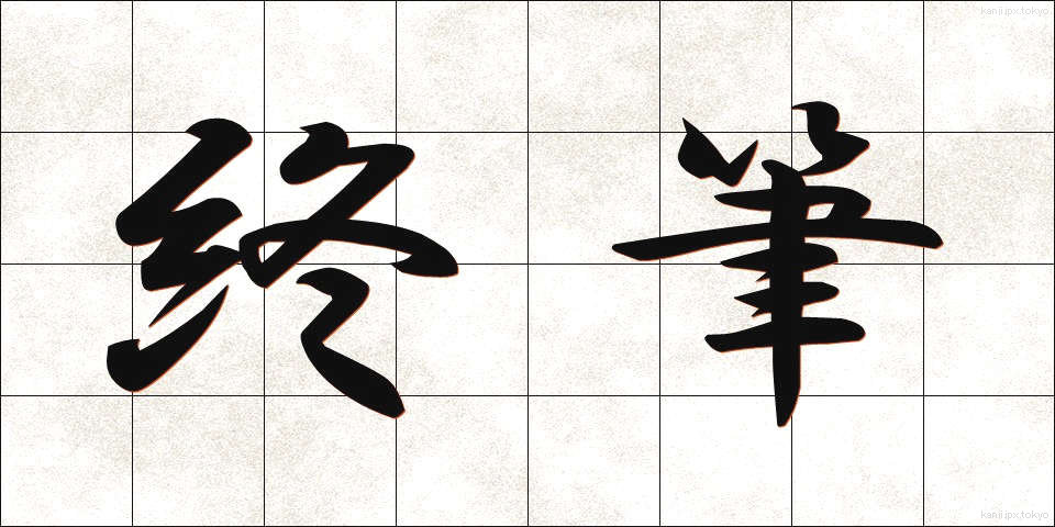 終筆 (しゅうひつ)