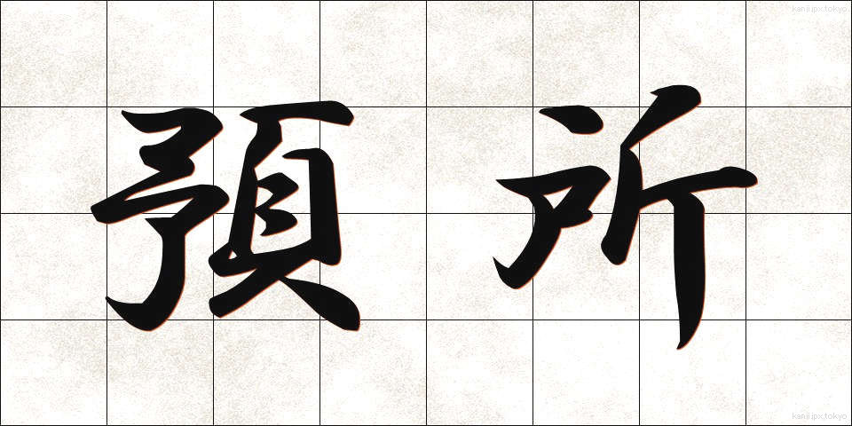 預所 (あずかしょ)