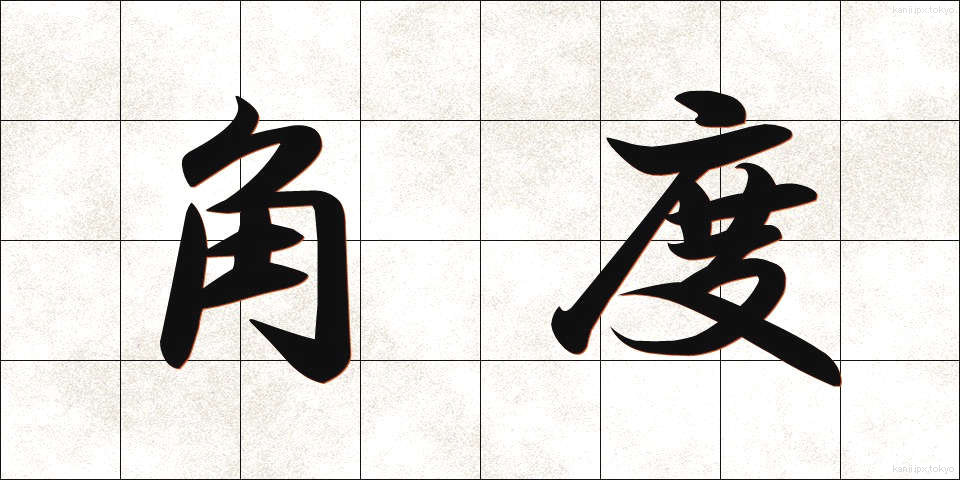 角度 (かくど)