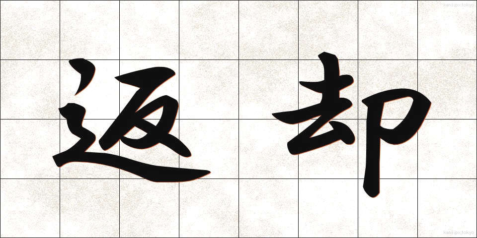 返却 (へんきゃく)