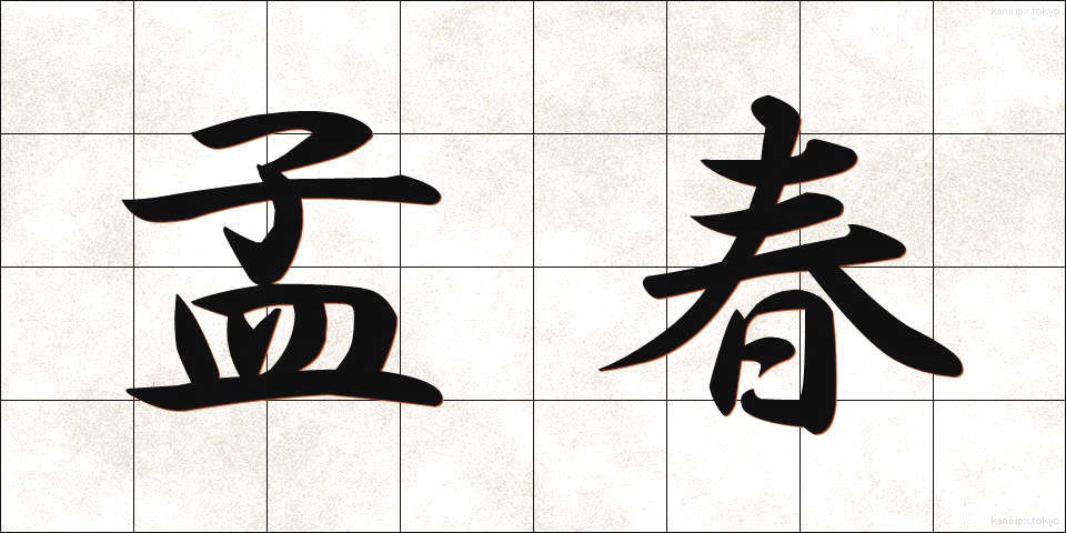 孟春 (もうしゅん)