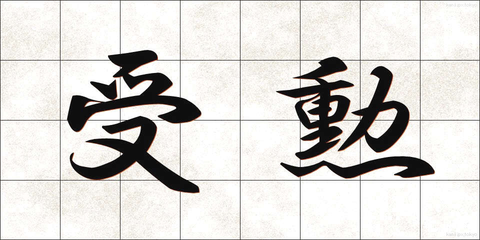 受勲 (じゅくん)