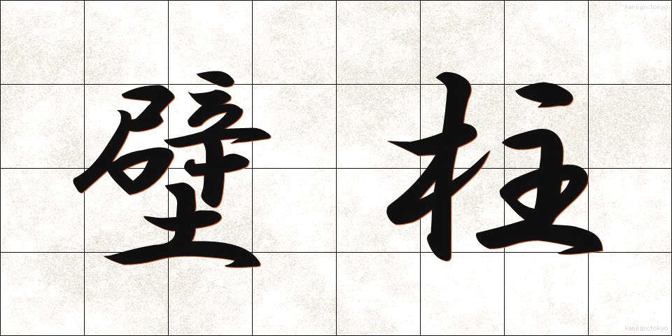 壁柱 (かべばしら)