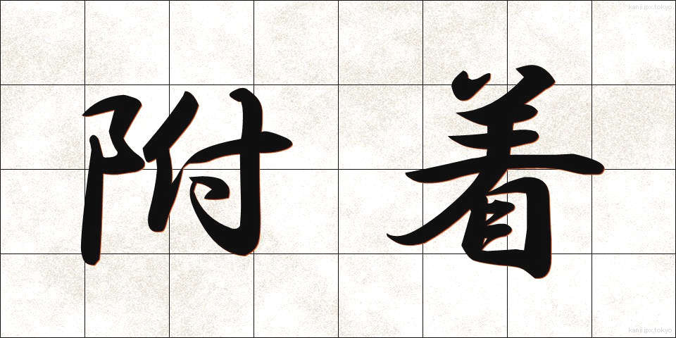 附着 (ふちゃく)