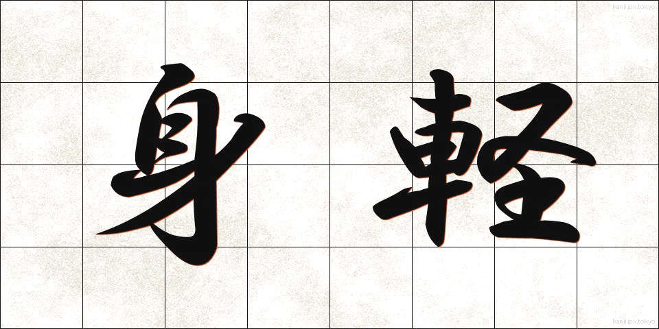 身軽 (みがる)