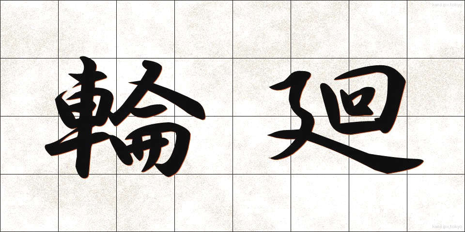 輪廻 (りんね)