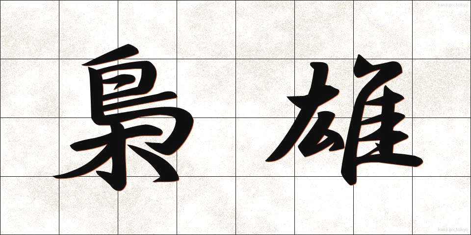 梟雄 (きょうゆう)