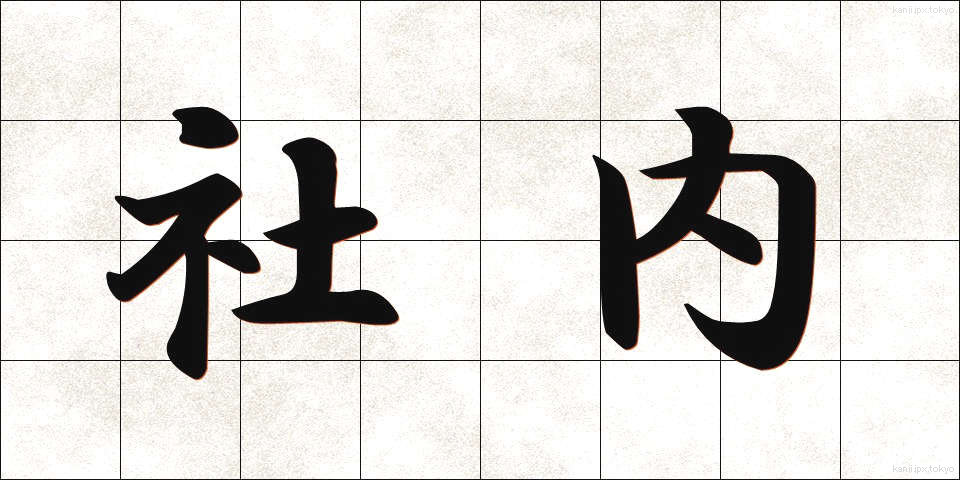 社内 (しゃない)