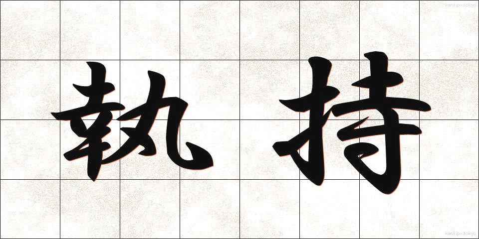 執持 (しゅうじ)