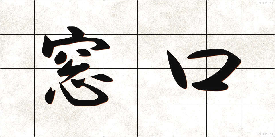 窓口 (まどぐち)