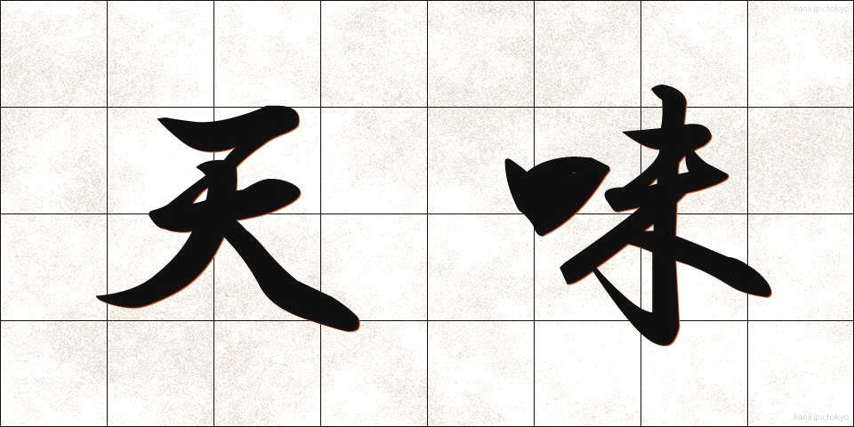 天味 (てんみ)