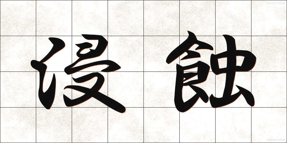 浸蝕 (しんしょく)