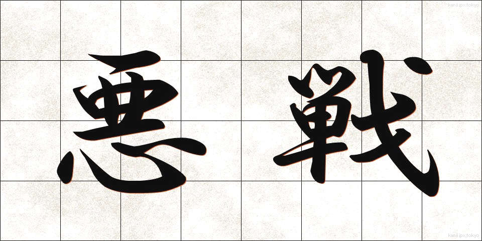 悪戦 (あくせん)