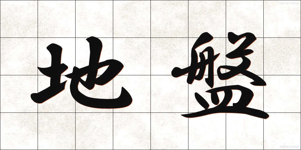 地盤 (じばん)