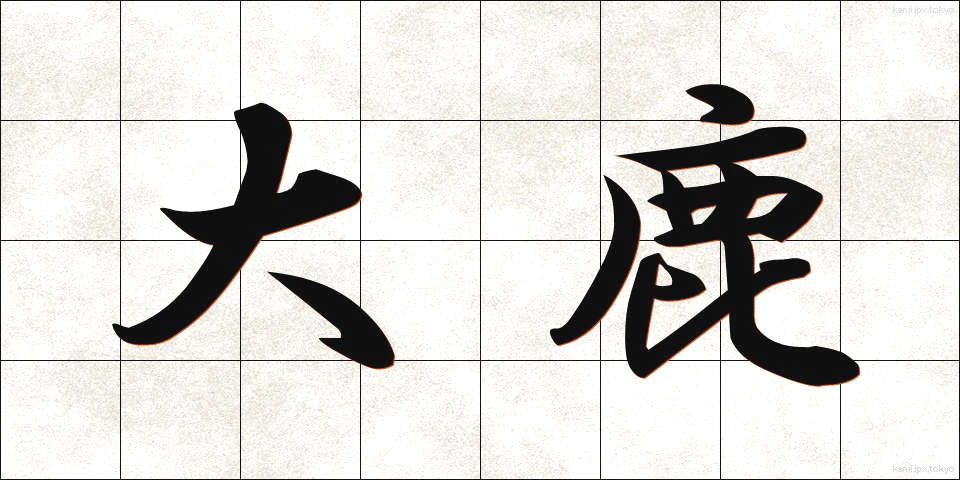 大鹿 (おおしか)