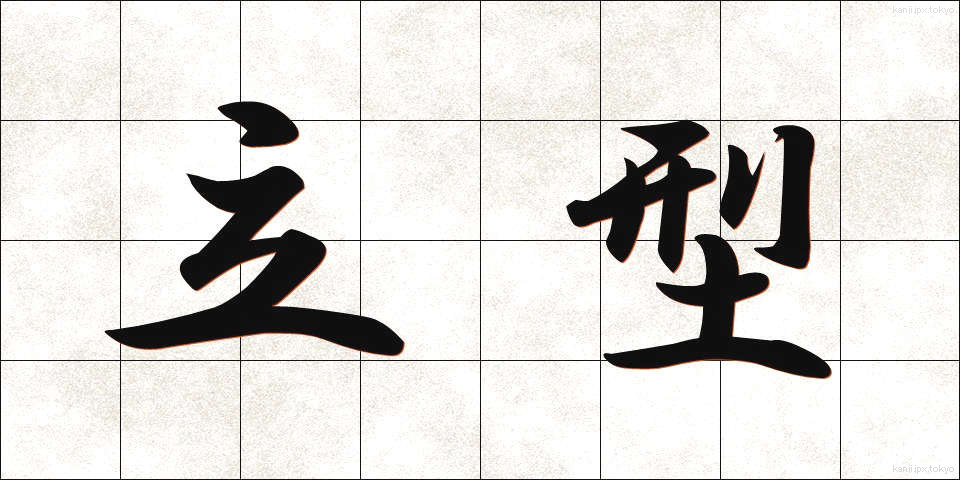 立型 (たつがた)