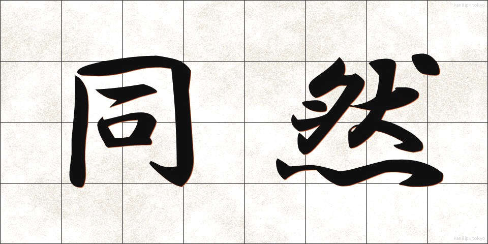 同然 (どうぜん)