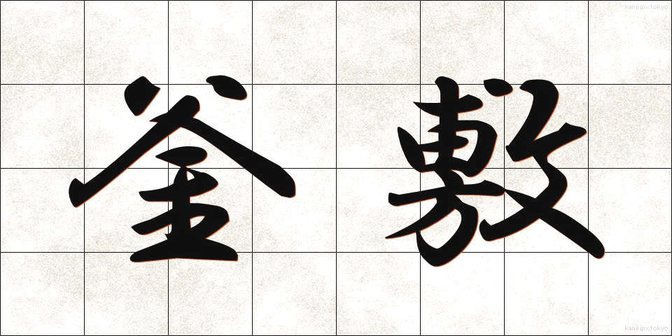釜敷 (かましき)