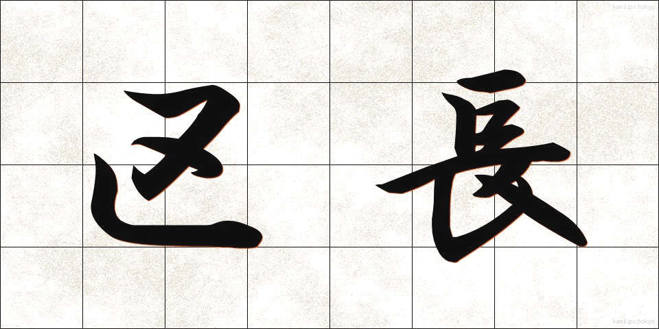 区長 (くちょう)