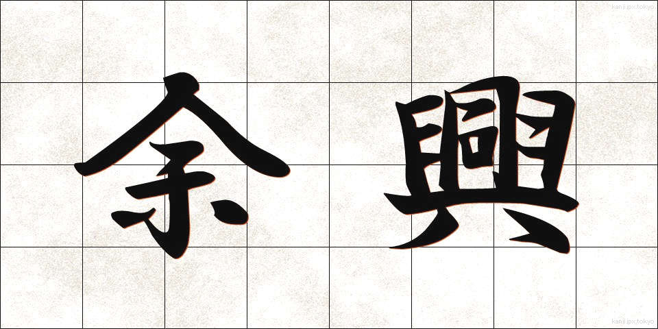 余興 (よきょう)