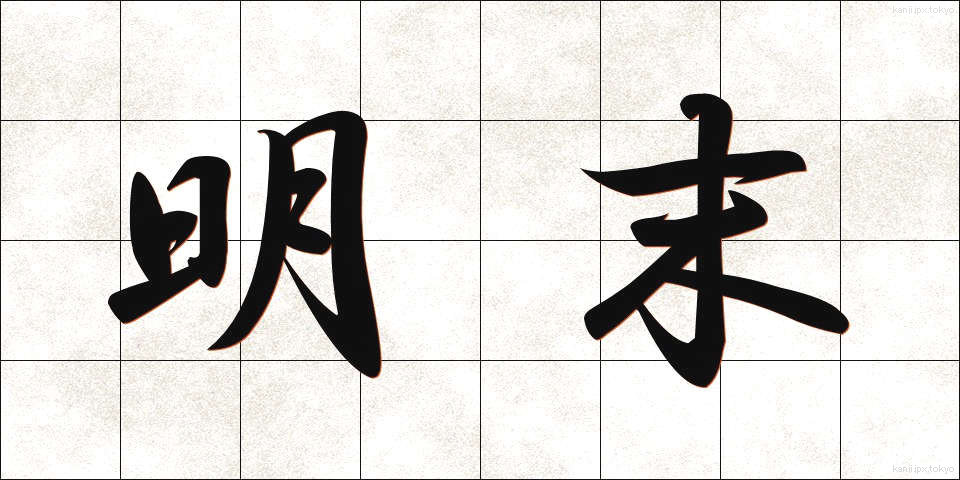 明末 (みょうまつ)