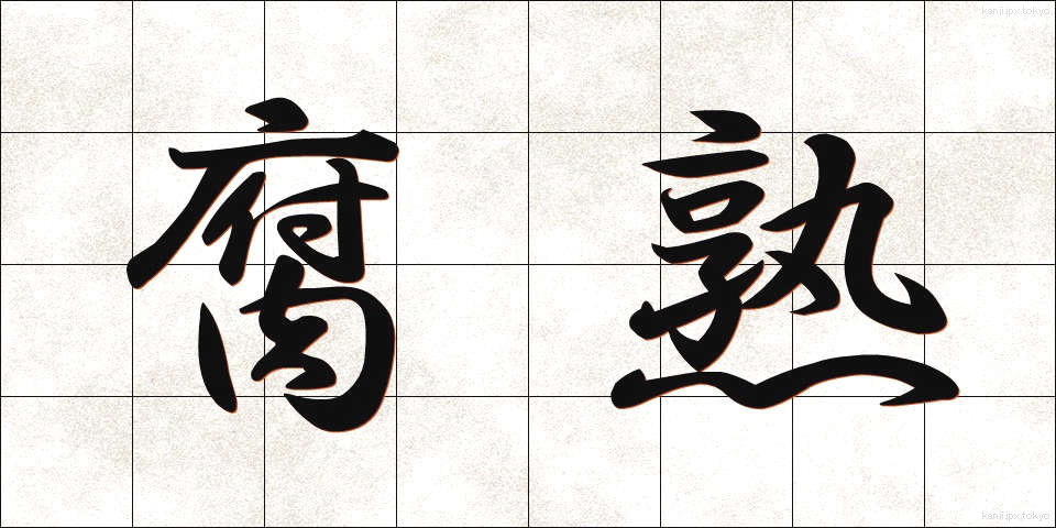 腐熟 (ふじゅく)