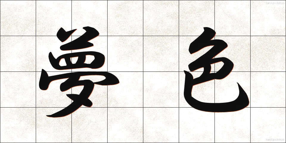 夢色 (ゆめいろ)