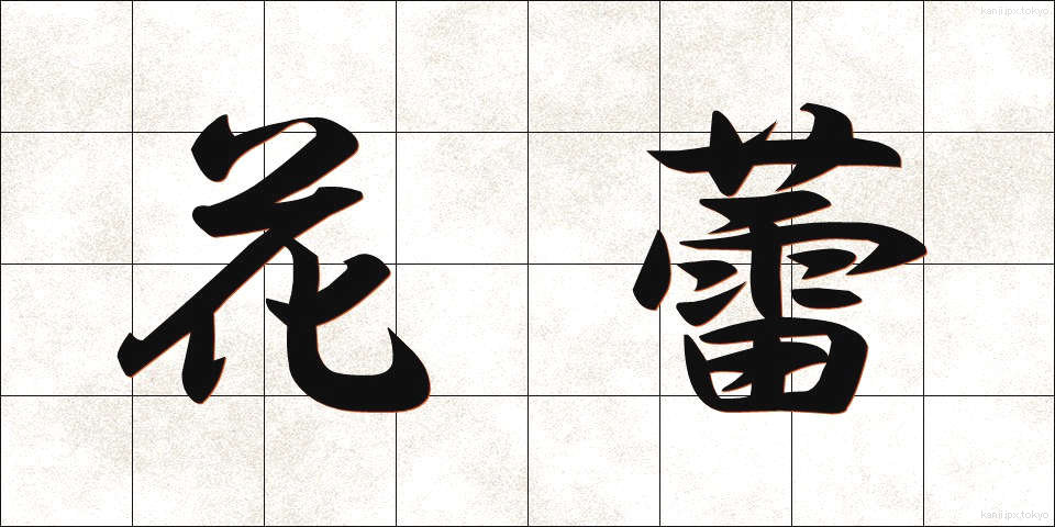 花蕾 (からい)