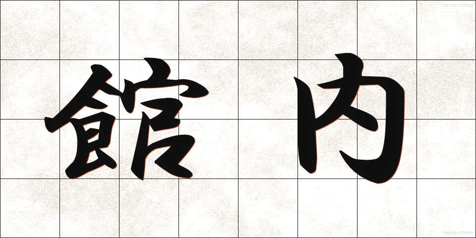 館内 (かんない)