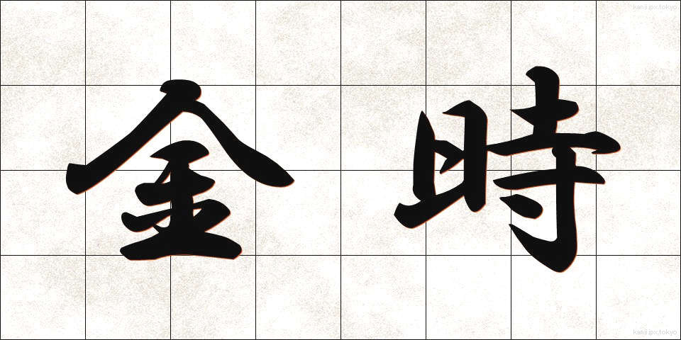 金時 (きんとき)