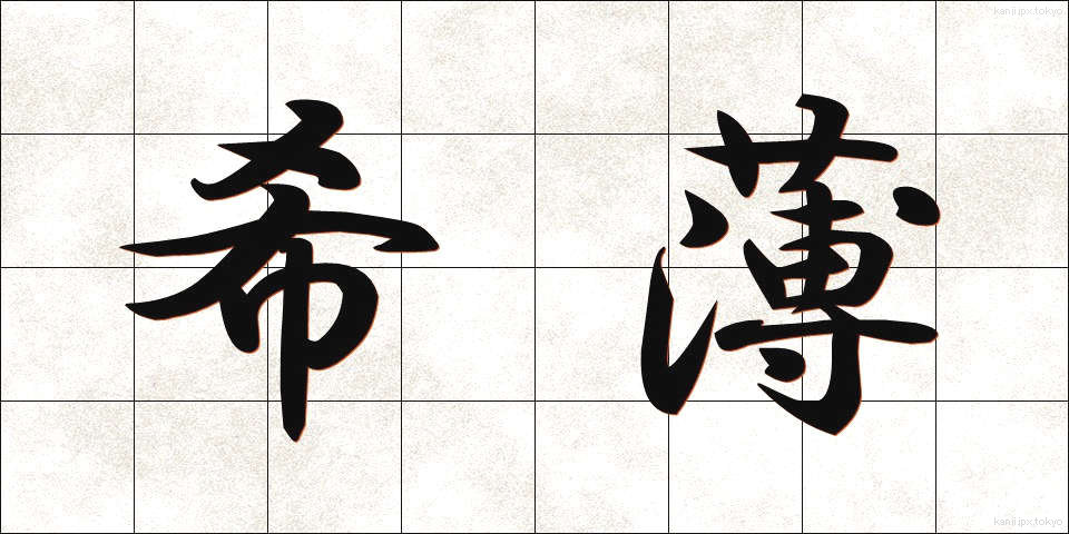 希薄 (きはく)