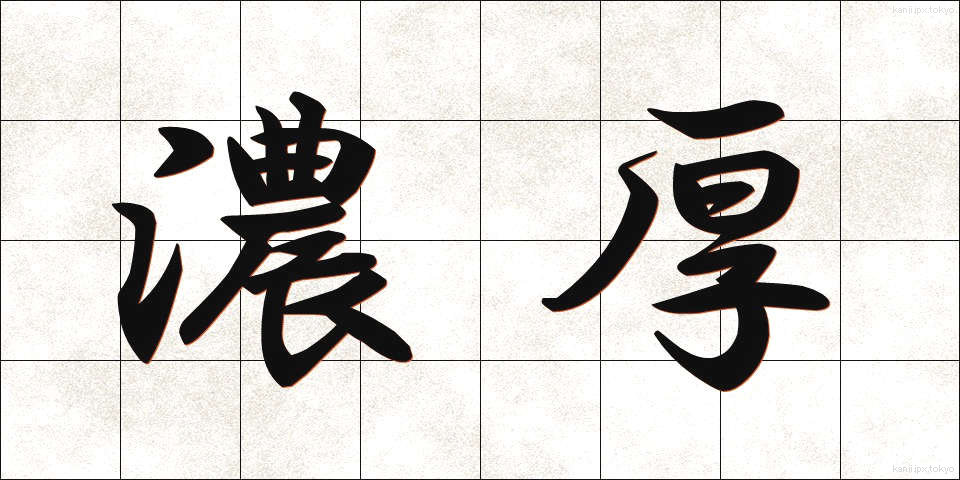 濃厚 (のうこう)