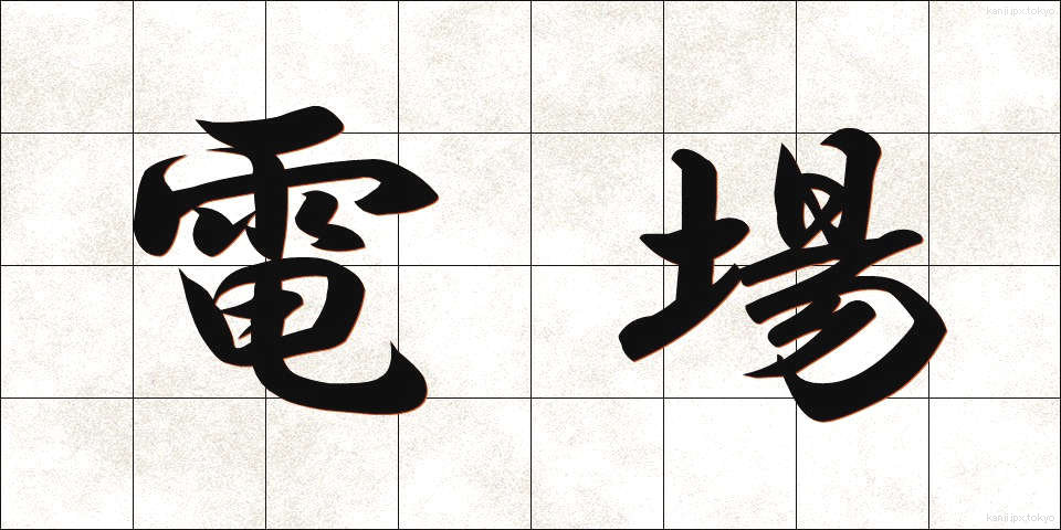 電場 (でんじょう)